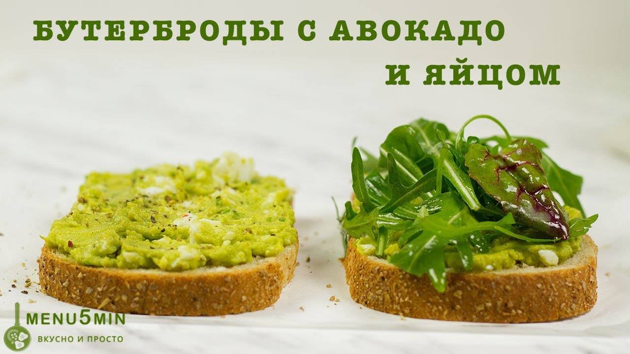 Бутерброды с авокадо - 18 домашних вкусных рецептов приготовления