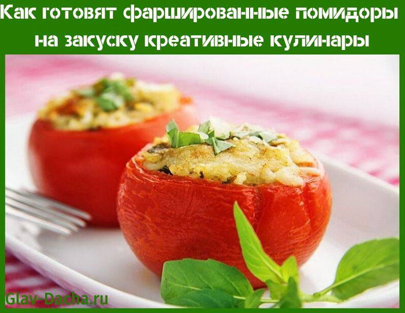 Фаршированные помидоры на закуску - пошаговые рецепты, фото