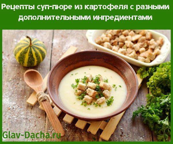Рецепты суп-пюре из картофеля с гренками, сливками, грибами