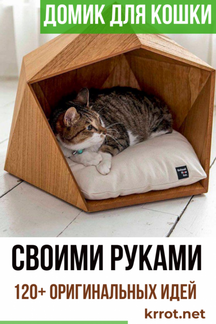Как сделать домик для кошки своими руками - выбор конструкции, уникальные советы, идеи и фото примеры