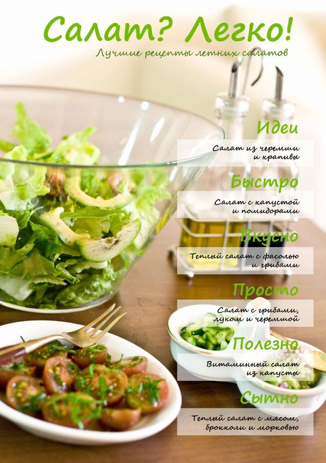Летние салаты и самые вкусные рецепты с фото