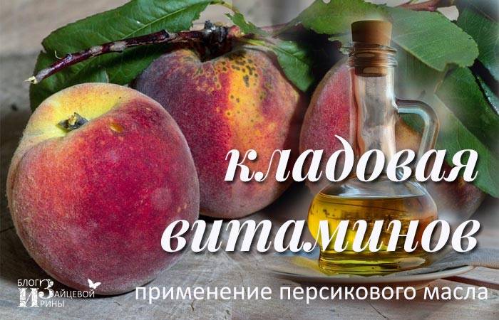 Персиковое масло для лица: свойства и применение
