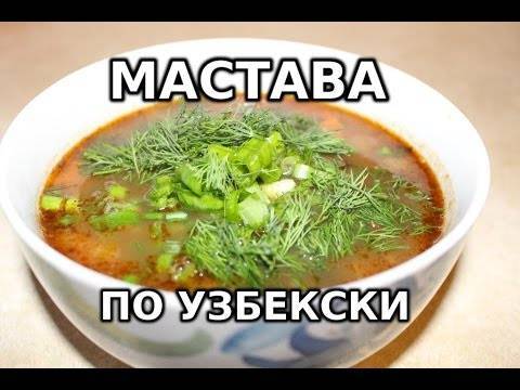 Мастава — узбекский суп, очень вкусный, наваристый и сытный