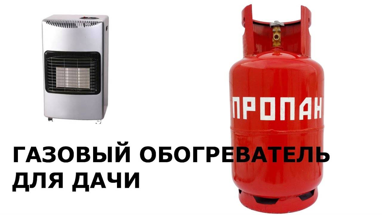 Как выбрать газовый обогреватель для дачи: уличный прибор