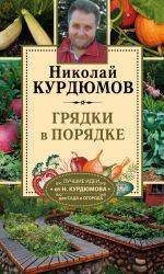 Николай курдюмов: сад и огород по-новому