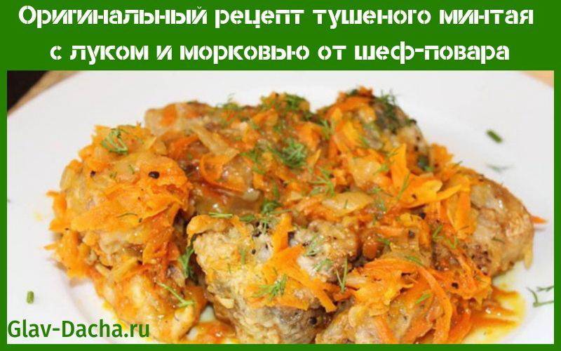 Рецепт тушеного минтая с луком и морковью на сковороде и в духовке
