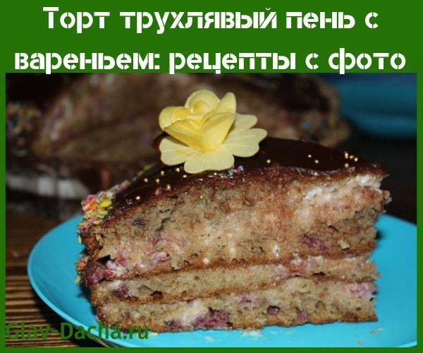 Торт "трухлявый пень" - пошаговый рецепт с фото в домашних условиях