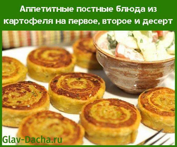 Постные блюда из картофеля - пошаговые рецепты с фото