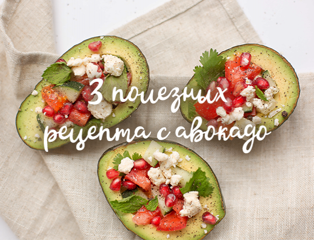 Блюда из авокадо — 12 быстрых и вкусных рецептов