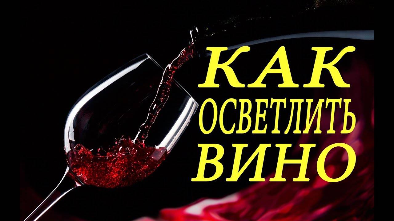 Как осветлить вино из винограда в домашних условиях