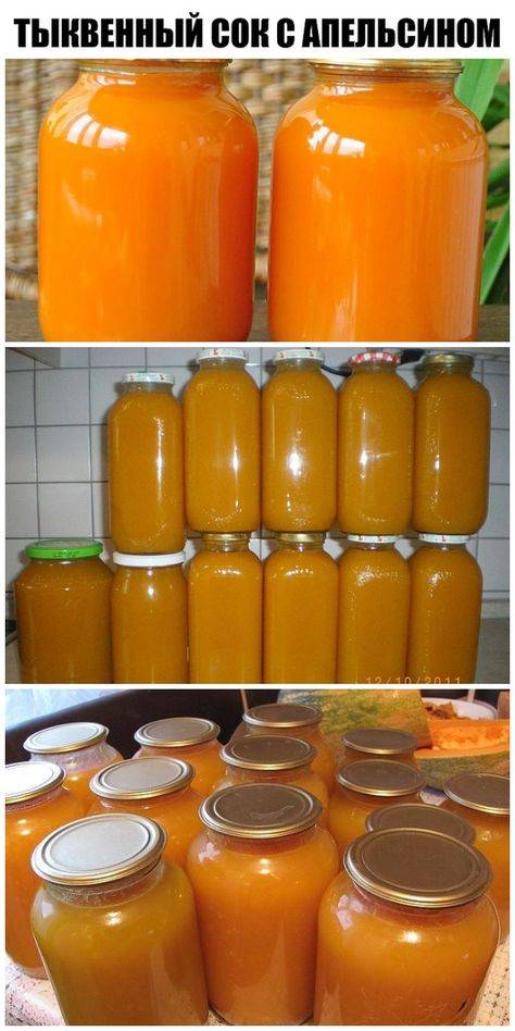 Рецепты заготовки тыквенного сока с апельсином на зиму