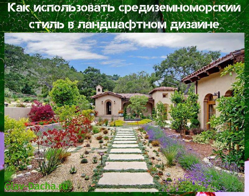 Жизнь в атмосфере сиесты: средиземноморский стиль в интерьере с фото реализованных проектов