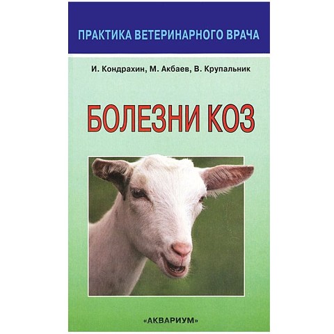 Заразные и незаразные болезни коз