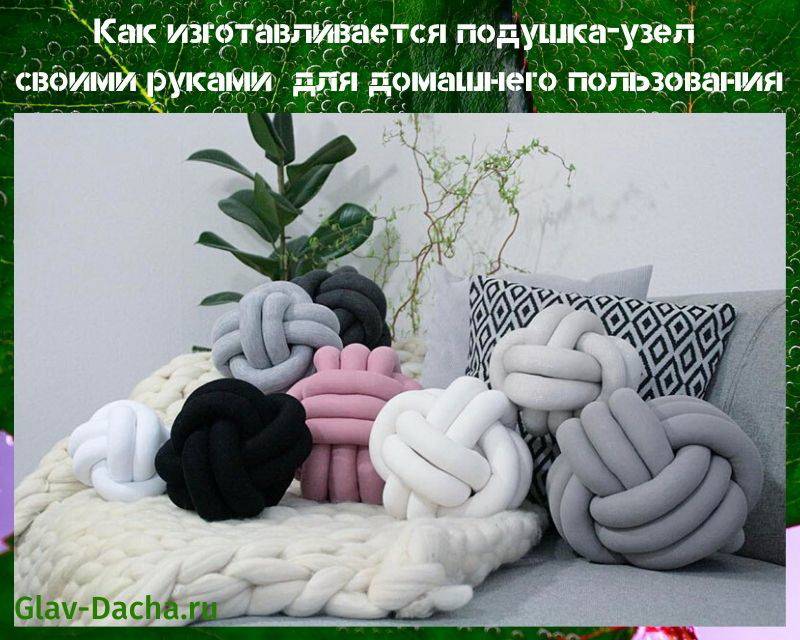 Подушка-узел своими руками - схема плетения декоративной подушки