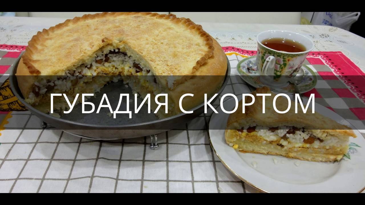 Пирог губадья - рецепт приготовления татарского десерта, видео