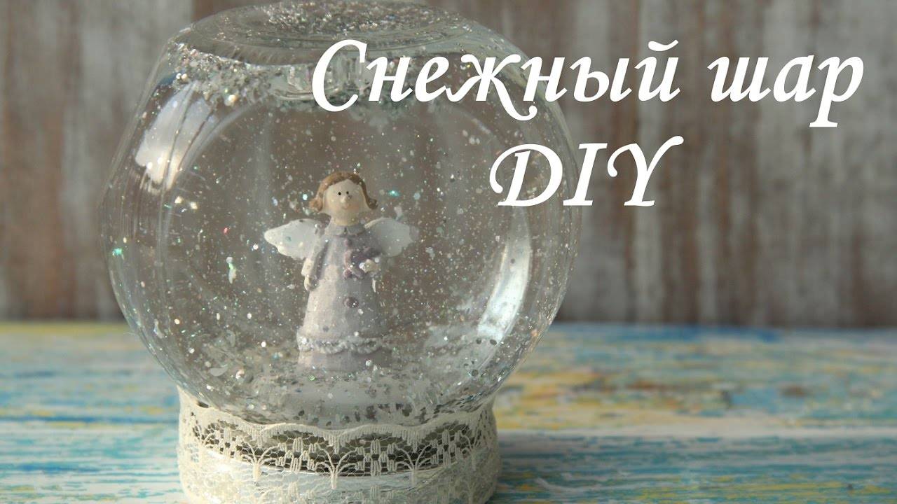Как сделать "снежный шар" своими руками