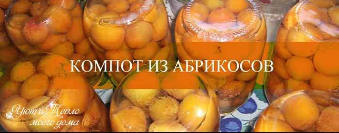 Компот из абрикосов