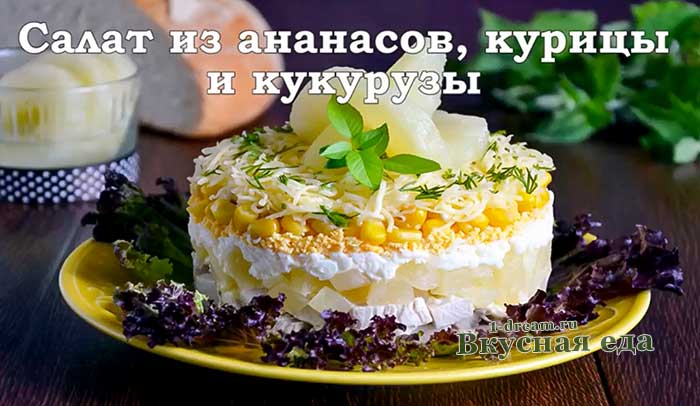 Салат с курицей и грибами — рецепты с добавлением сыра, ананасов, корейской моркови, фото, видео