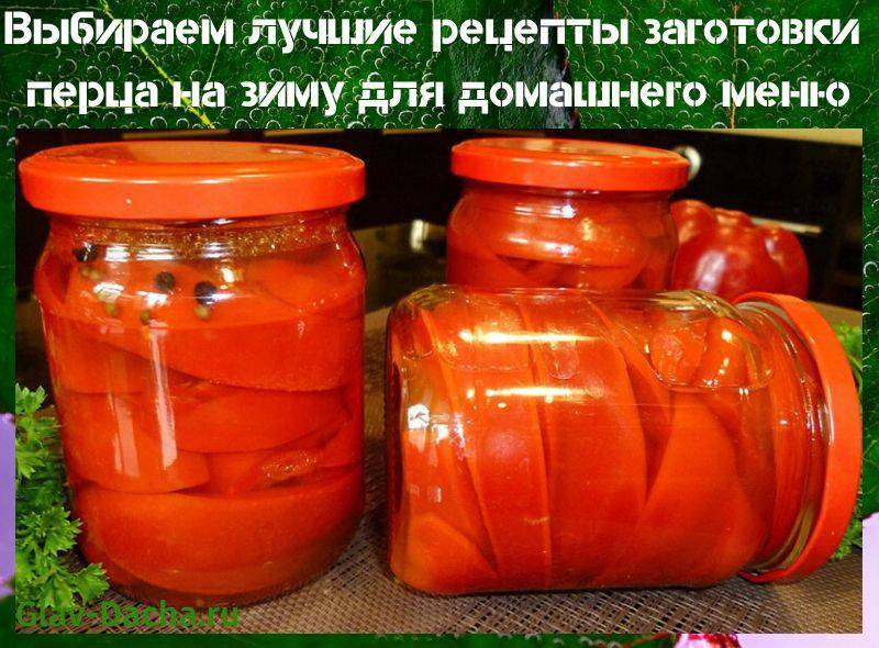 Болгарский перец на зиму — топ 5 лучших рецептов с фото