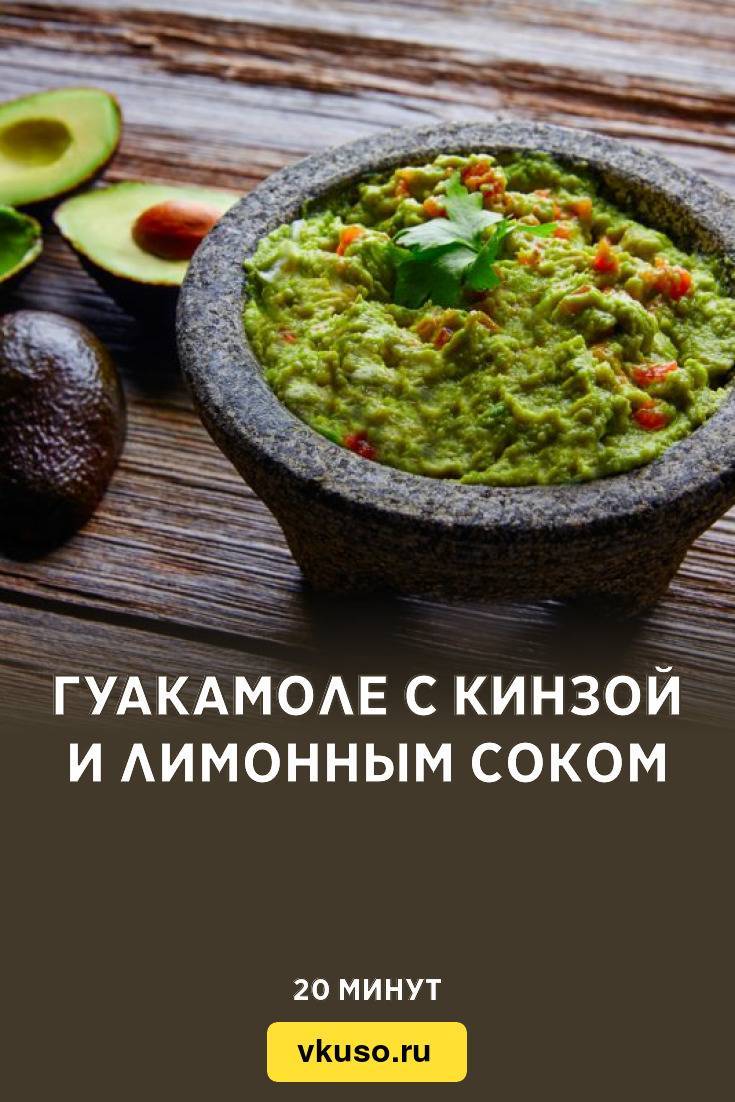 Классический рецепт соуса гуакамоле из авокадо (ещё 4 варианта)
