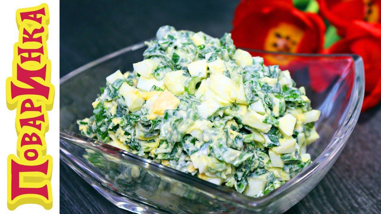Салат с черемшой – источник необходимых организму витаминов