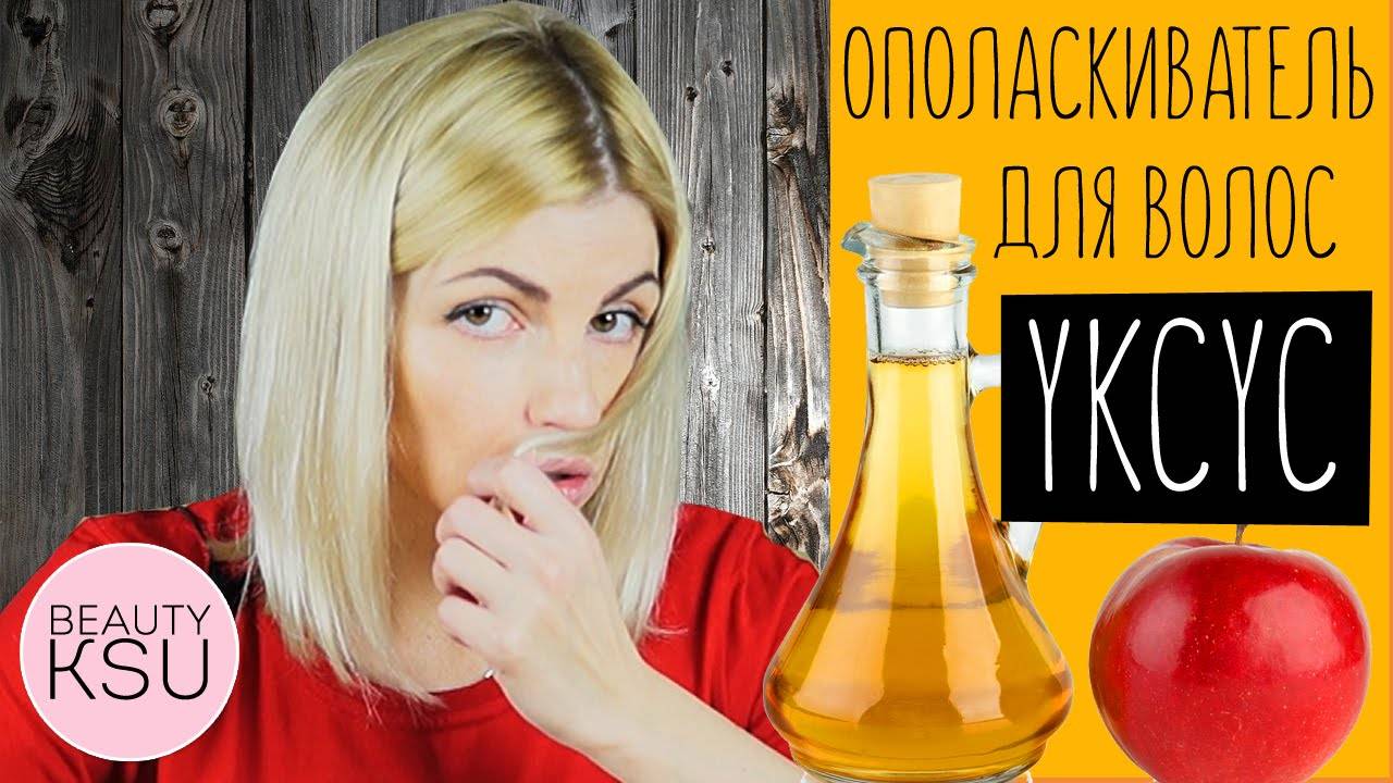 Как полоскать голову уксусом правильно